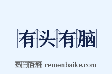 有头有脑是什么意思的图片